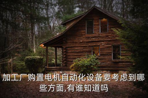 自動(dòng)化組裝設(shè)備安全設(shè)施,電氣自動(dòng)化設(shè)備安裝與調(diào)試第四學(xué)期