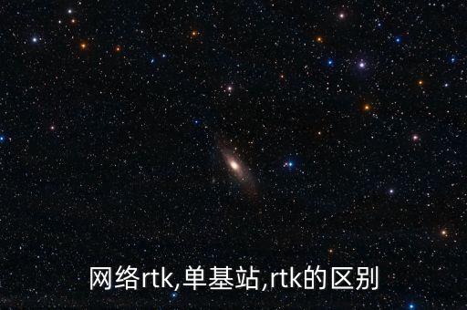 網(wǎng)絡(luò)rtk,單基站,rtk的區(qū)別