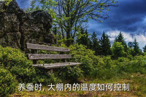  養(yǎng)蠶時, 大棚內(nèi)的溫度如何控制
