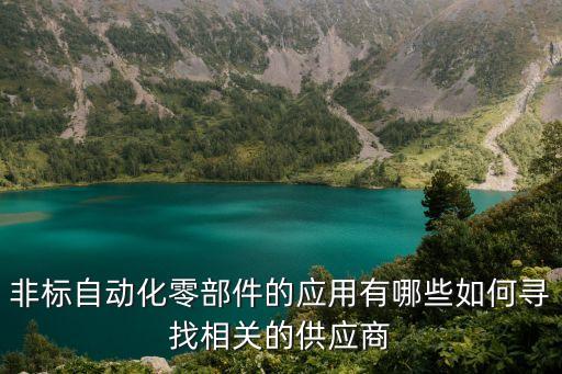 非標自動化零部件的應用有哪些如何尋找相關的供應商