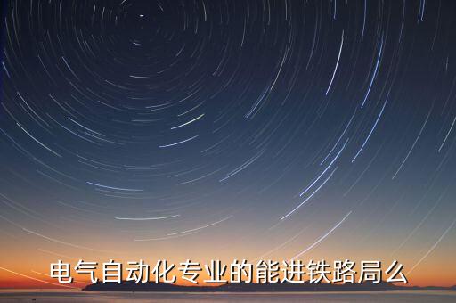 自動(dòng)化專業(yè)在動(dòng)車,自動(dòng)化專業(yè)有哪些就業(yè)方向呢?