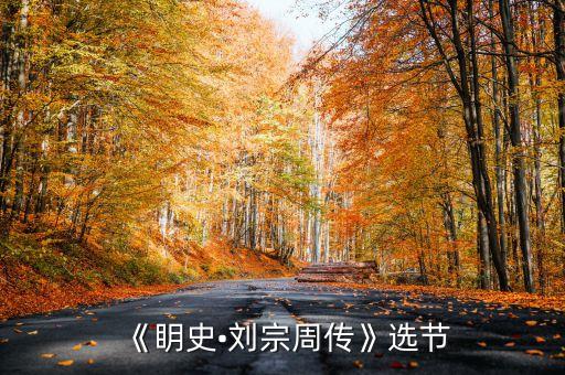 《眀史?劉宗周傳》選節(jié)