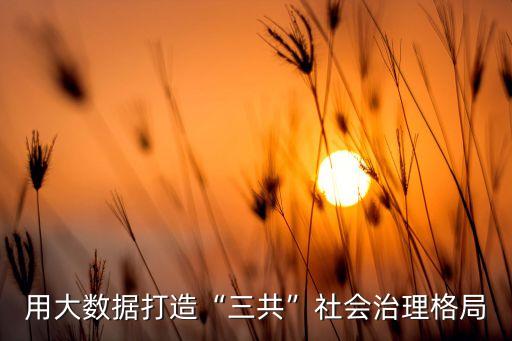 bat互聯(lián)網(wǎng)大數(shù)據(jù)應用,中國大數(shù)據(jù)十大商業(yè)應用