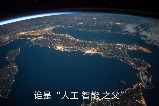 誰是“人工 智能 之父”
