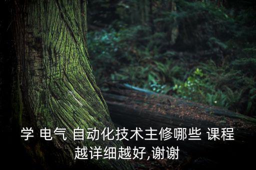 電氣自動化技術(shù)課程網(wǎng)站推薦,大專電氣自動化技術(shù)都學(xué)什么課程