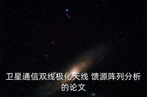 饋源,衛(wèi)星天線饋源有什么作用?