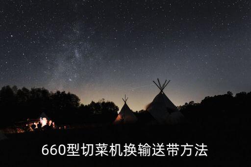 660型切菜機(jī)換輸送帶方法