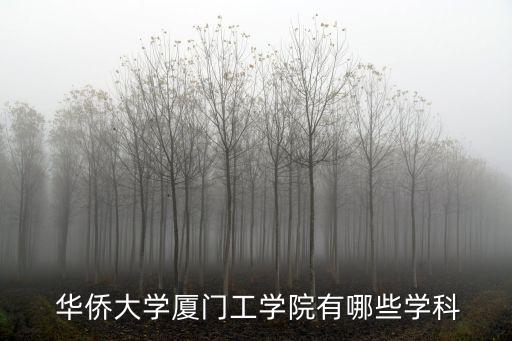 華僑大學(xué)自動化專業(yè)的課程