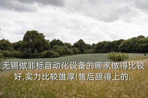 無(wú)錫做非標(biāo)自動(dòng)化設(shè)備的哪家做得比較好,實(shí)力比較雄厚!售后跟得上的...
