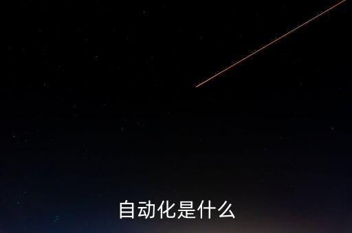 自動化專業(yè)的解釋,大學(xué)專業(yè)介紹自動化有何意思?