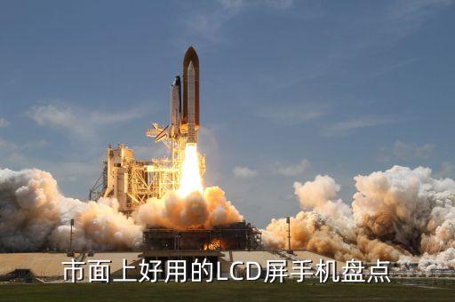 市面上好用的LCD屏手機盤點
