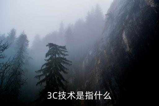 3C技術(shù)是指什么