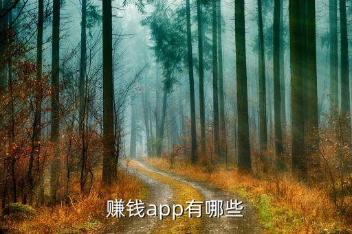 賺錢app有哪些