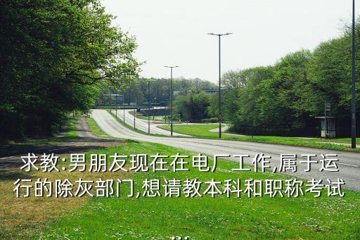 供電公司自動(dòng)化初級(jí)工,電氣工程及其自動(dòng)化專業(yè)是什么?