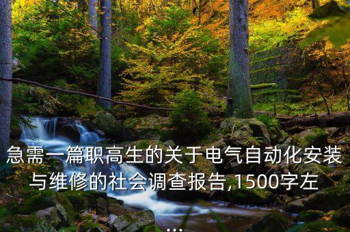 急需一篇職高生的關(guān)于電氣自動(dòng)化安裝與維修的社會(huì)調(diào)查報(bào)告,1500字左...