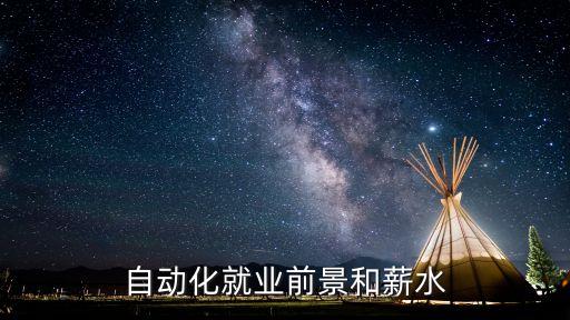 自動(dòng)化就業(yè)前景和薪水