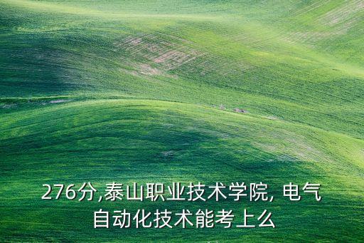 山東電氣自動(dòng)化錄取分?jǐn)?shù)線