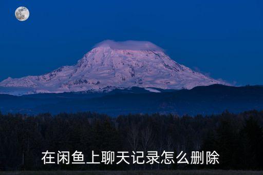 在閑魚上聊天記錄怎么刪除