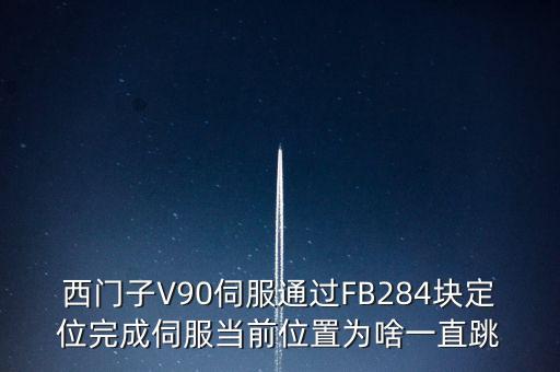 fb284,西門子fb284怎么添加?只能自己編