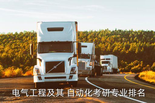 電氣自動化碩士院校,河北省電氣自動化專接本院校