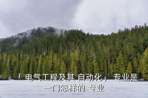 「 電氣工程及其 自動(dòng)化」 專(zhuān)業(yè)是一門(mén)怎樣的 專(zhuān)業(yè)