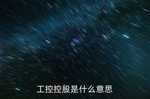 工控控股是什么意思