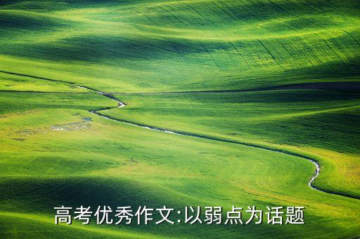 百度大數(shù)據(jù) 高考作文,百度預(yù)測(cè)之高考作文題:都是俗套!