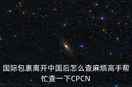 cp24,國(guó)際包裹離開(kāi)中國(guó)后怎么查煩人!