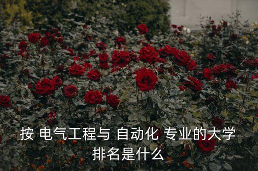 中國十大電氣自動化專業(yè),電氣自動化技術(shù)專業(yè)主要學(xué)什么