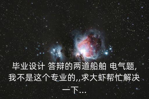 電氣自動化答辯基本問題,大專電氣自動化答辯