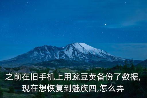之前在舊手機(jī)上用豌豆莢備份了數(shù)據(jù),現(xiàn)在想恢復(fù)到魅族四,怎么弄