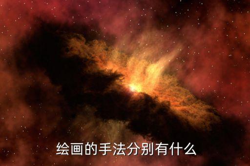  繪畫(huà)的手法分別有什么