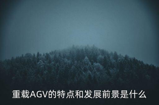 重載AGV的特點(diǎn)和發(fā)展前景是什么