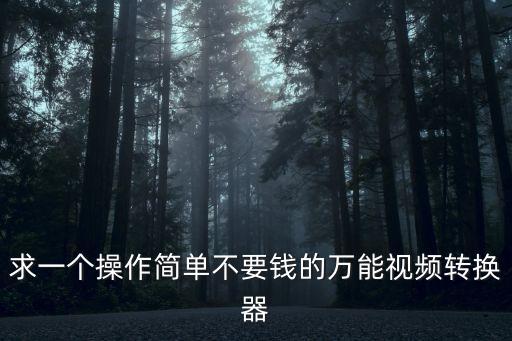 免費(fèi)視頻格式轉(zhuǎn)換器,免費(fèi)格式轉(zhuǎn)換器怎么用?