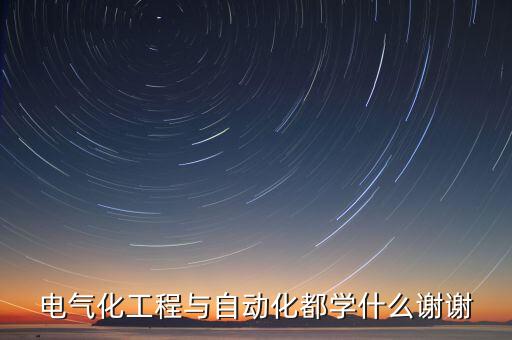 電氣化工程與自動化都學(xué)什么謝謝