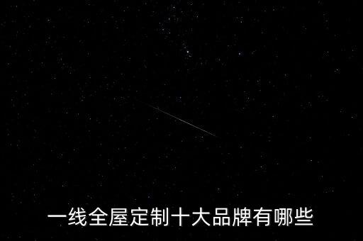 一線全屋定制十大品牌有哪些