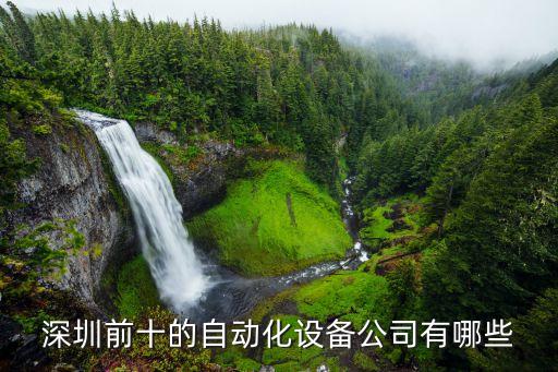 深圳前十的自動化設(shè)備公司有哪些