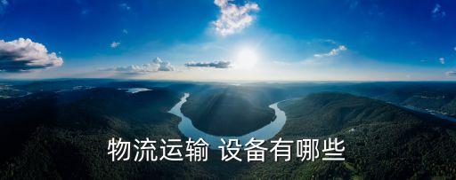 物流運輸 設備有哪些