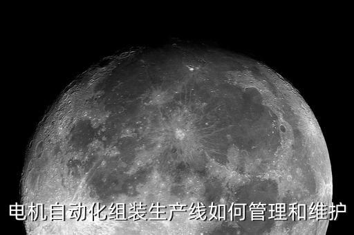 電機自動化組裝生產(chǎn)線如何管理和維護