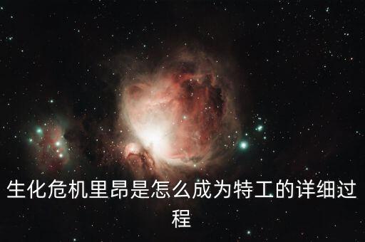 生化危機(jī)里昂是怎么成為特工的詳細(xì)過程