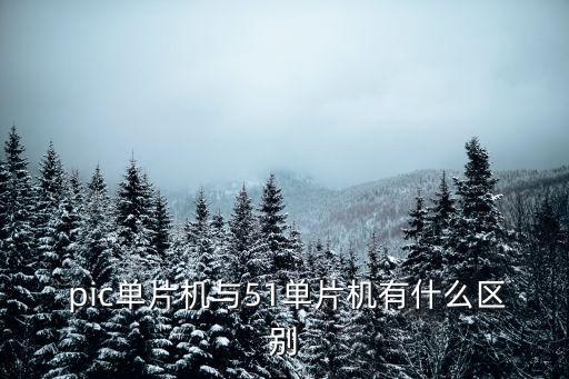  pic單片機與51單片機有什么區(qū)別