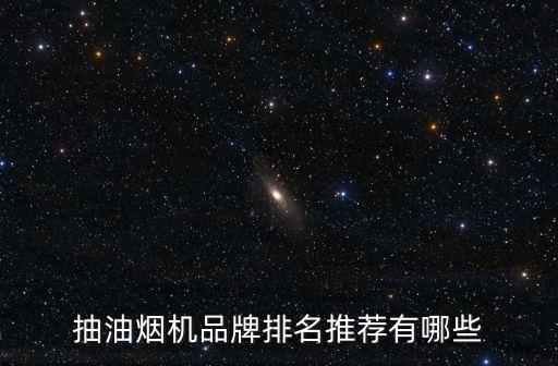 抽油煙機(jī)品牌排名推薦有哪些
