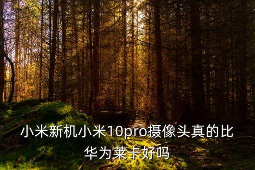 高端的攝像頭配置數(shù)據(jù),中興a520后置攝像頭什么像素?