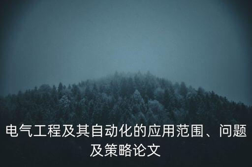 自動化設備維護與保養(yǎng)論文,電氣自動化控制系統(tǒng)設計思想