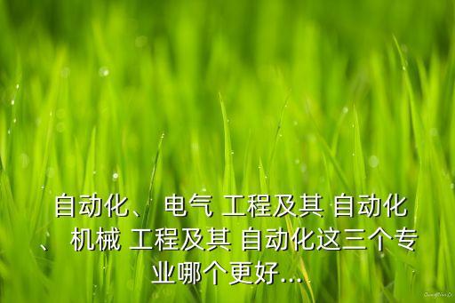 電氣自動(dòng)化 機(jī)械工程,機(jī)械工程與電氣自動(dòng)化