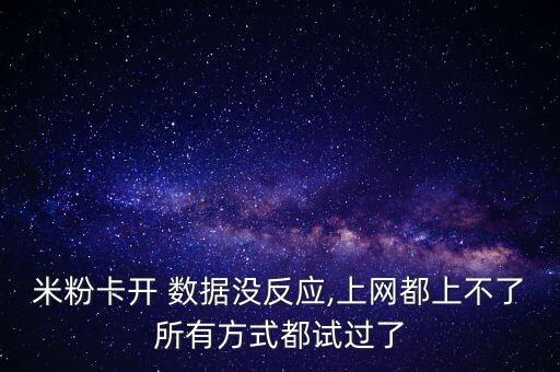 數(shù)據(jù)開了沒反應怎么辦,手機打不開沒反應怎么辦