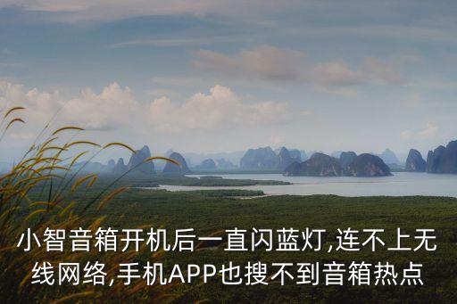 小智機器人熱點連接不上,小米機器人怎么連接網(wǎng)絡(luò)?