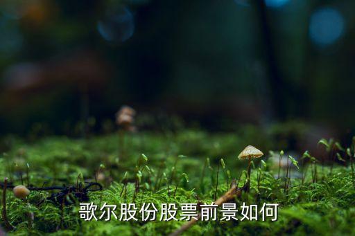 歌爾電氣自動化怎么樣