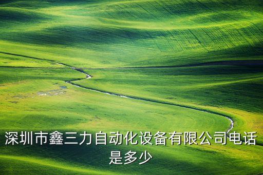 深圳市鑫三力自動化設(shè)備有限公司電話是多少