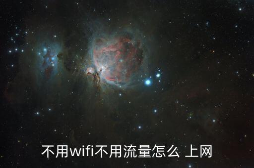 不用wifi不用流量怎么 上網(wǎng)